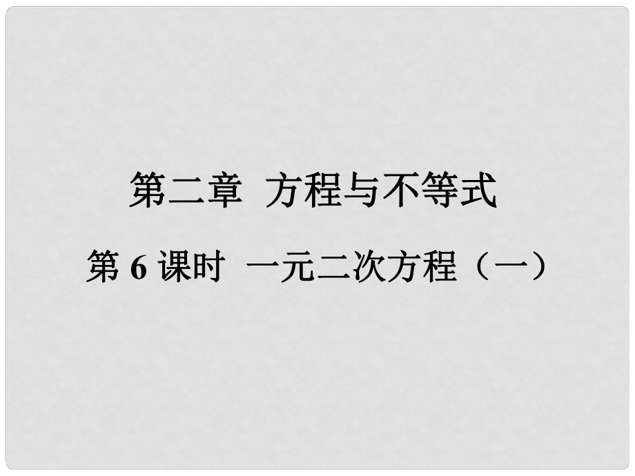 福建省中考數(shù)學(xué)總復(fù)習(xí) 第一輪 考點(diǎn)系統(tǒng)復(fù)習(xí) 第二章 方程與不等式 第6課時(shí) 一元二次方程（一）課件_第1頁(yè)