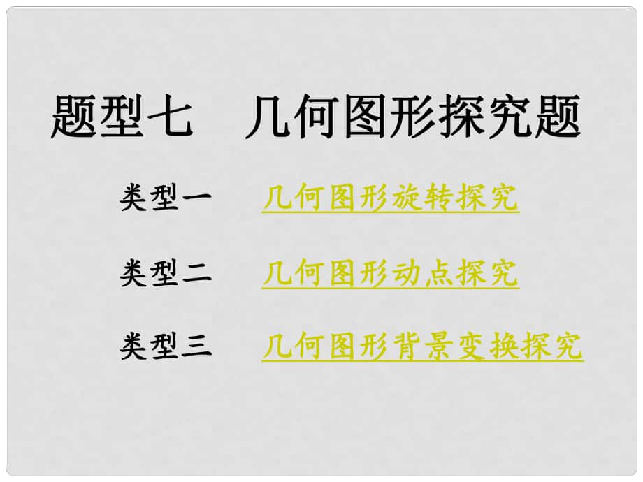 重庆市中考数学 第二部分 题型研究 题型七 几何图形探究题课件_第1页