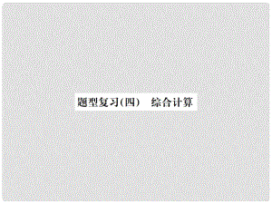 云南省中考物理總復(fù)習(xí) 題型復(fù)習(xí)四 綜合計(jì)算題課件