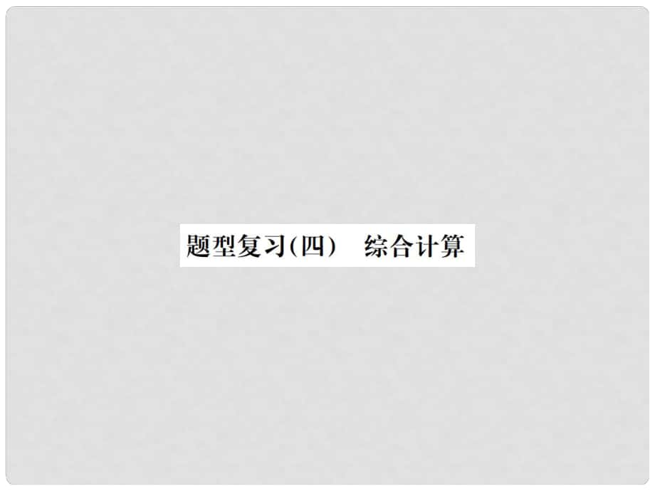 云南省中考物理总复习 题型复习四 综合计算题课件_第1页