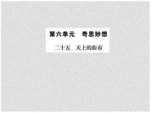 動感課堂（季版）七年級語文上冊 第六單元 25《天上的街市》課件 蘇教版