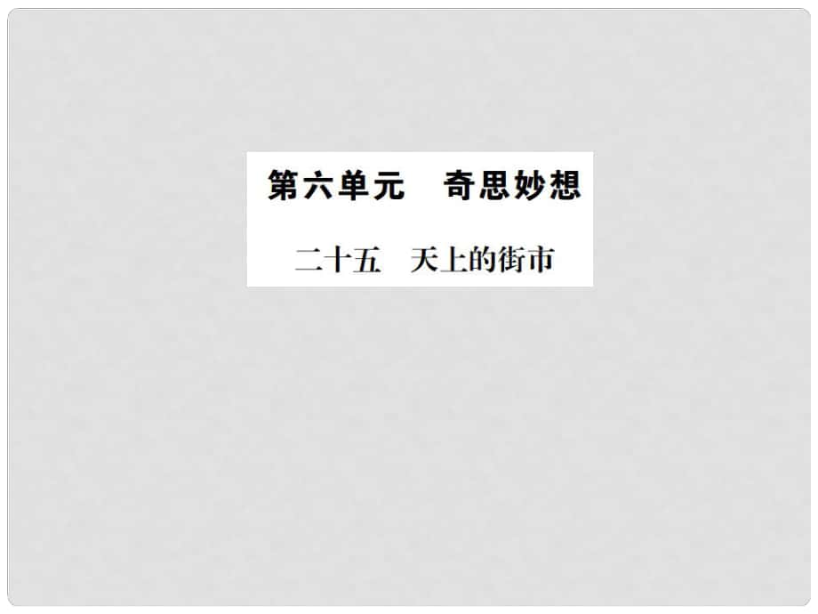 动感课堂（季版）七年级语文上册 第六单元 25《天上的街市》课件 苏教版_第1页