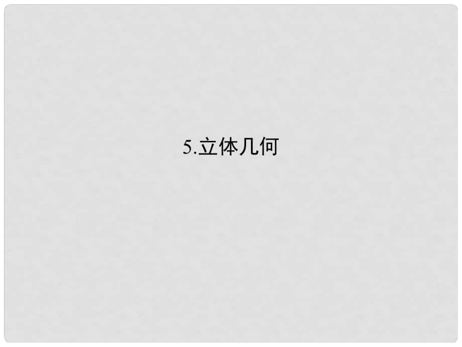 創(chuàng)新設(shè)計（全國通用）高考數(shù)學(xué)二輪復(fù)習(xí) 考前增分指導(dǎo)三 回扣——回扣教材查缺補漏清除得分障礙 5 立體幾何課件 文_第1頁