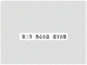 八年級道德與法治上冊 第一單元 在公共生活中 第三節(jié) 熱心公益 遵守公德習題課件 湘教版