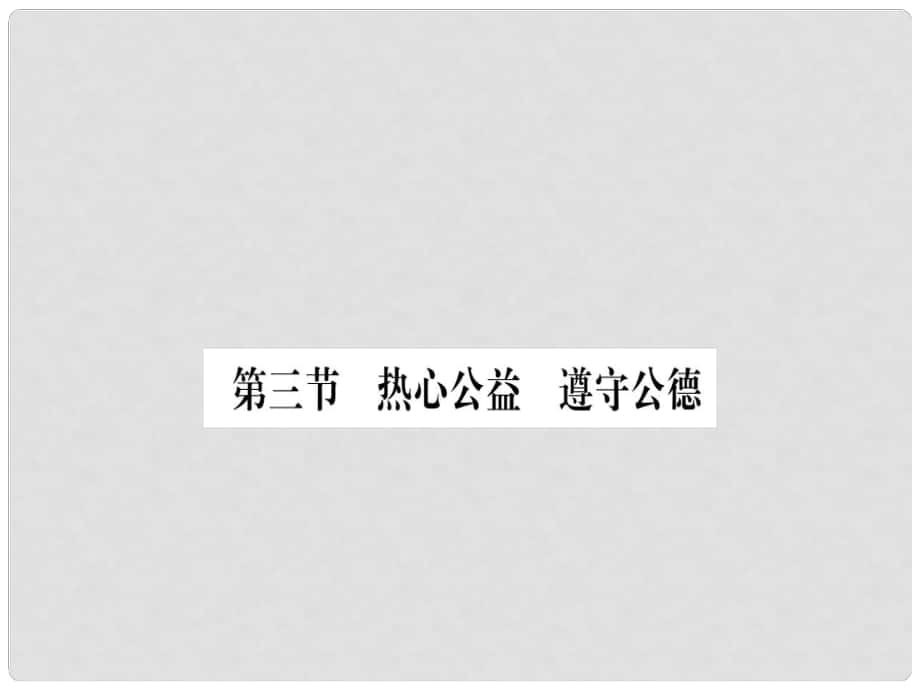 八年級道德與法治上冊 第一單元 在公共生活中 第三節(jié) 熱心公益 遵守公德習(xí)題課件 湘教版_第1頁