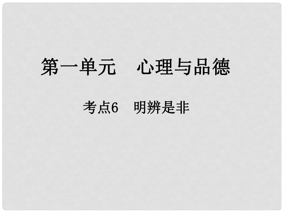 江西省中考政治 第一單元 心理與品德 考點(diǎn)6 明辨是非復(fù)習(xí)課件_第1頁