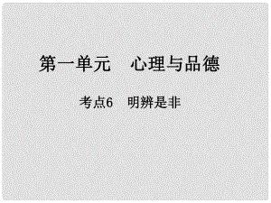 江西省中考政治 第一單元 心理與品德 考點(diǎn)6 明辨是非復(fù)習(xí)課件