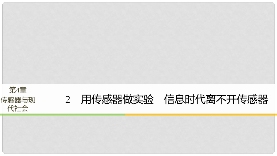 高中物理 第4章 傳感器與現(xiàn)代社會 學(xué)案2 用傳感器做實驗 信息時代離不開傳感器同步備課課件 滬科版選修32_第1頁