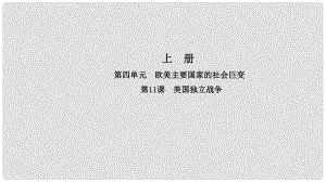 九年級(jí)歷史上冊(cè) 第四單元 歐美主要國(guó)家的社會(huì)巨變 第11課 美國(guó)獨(dú)立戰(zhàn)爭(zhēng)導(dǎo)學(xué)課件 中華書局版