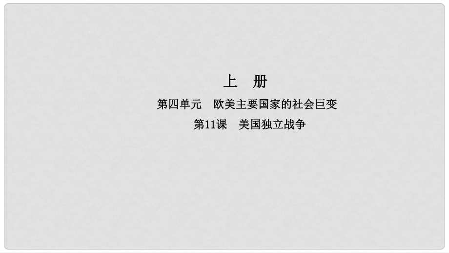 九年級歷史上冊 第四單元 歐美主要國家的社會巨變 第11課 美國獨立戰(zhàn)爭導(dǎo)學(xué)課件 中華書局版_第1頁