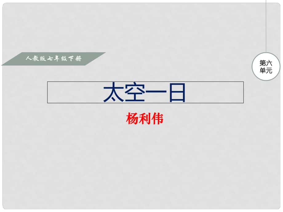 七年級語文下冊 第六單元 第22課 太空一日課件 新人教版_第1頁