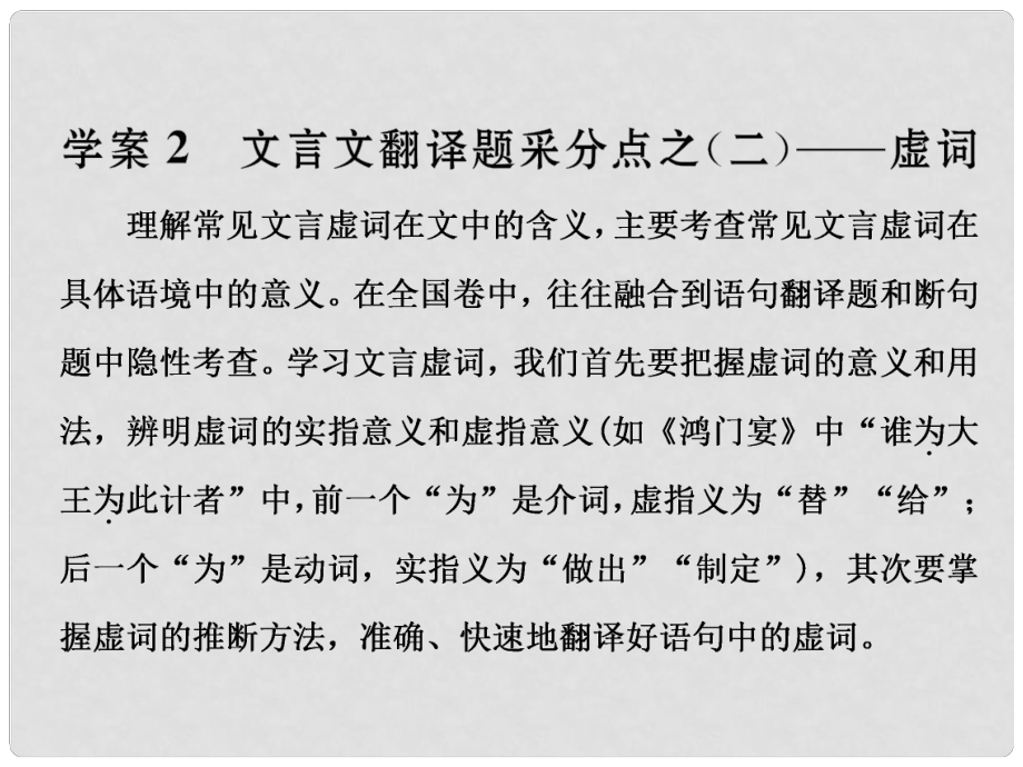 高三语文第一轮复习 第二板块 古代诗文阅读 专题十 文言文阅读 3 备考怎么学（2）文言文翻译题采分点之一 虚词课件_第1页