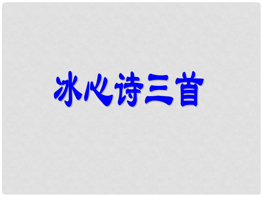 江蘇省丹陽(yáng)市七年級(jí)語(yǔ)文上冊(cè) 第一單元 2《冰心詩(shī)三首》課件1 蘇教版_第1頁(yè)