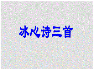 江蘇省丹陽市七年級語文上冊 第一單元 2《冰心詩三首》課件1 蘇教版