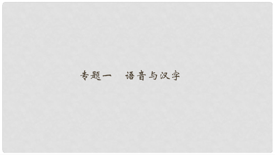 八年級(jí)語(yǔ)文上冊(cè) 專(zhuān)題復(fù)習(xí)一 語(yǔ)音與漢字課件 新人教版_第1頁(yè)