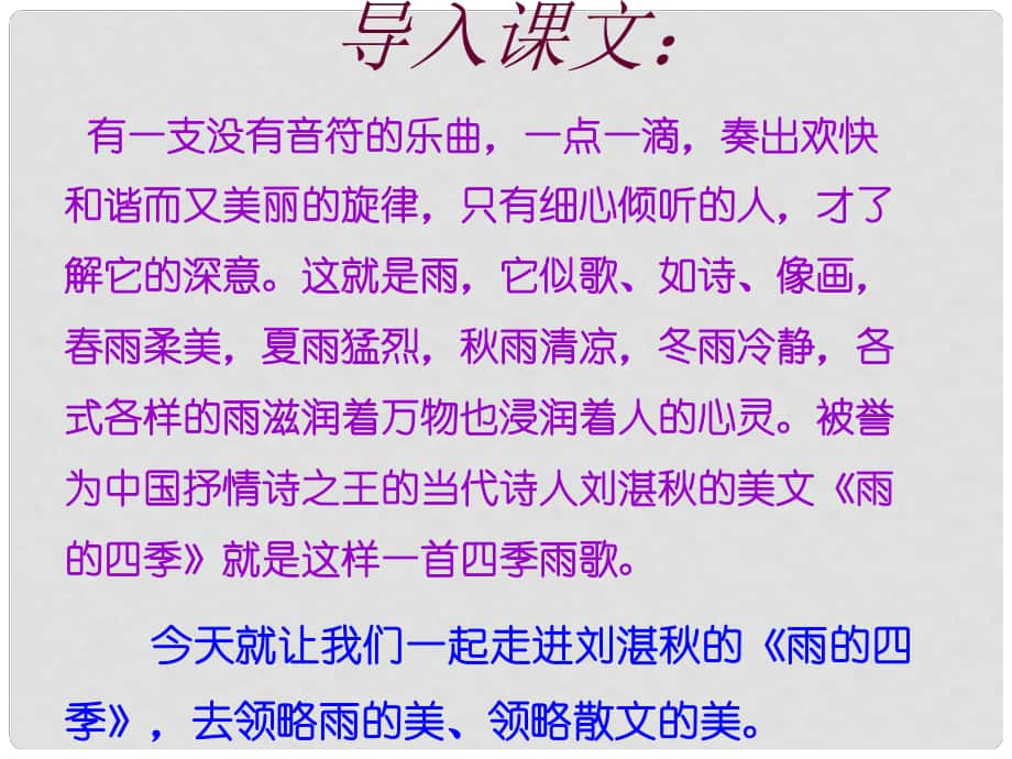 山東省鄒平縣七年級語文上冊 第一單元 3 雨的四季課件 新人教版_第1頁