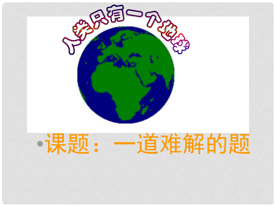 九年級歷史與社會 2.1《人類只有一個地球》課件 人教新課標(biāo)版_第1頁