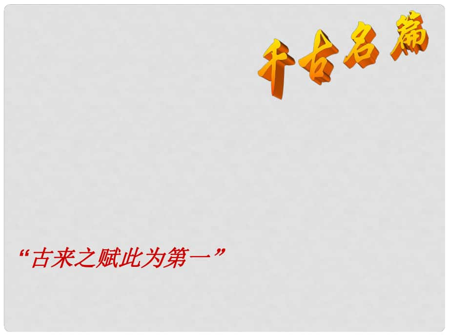 江苏省睢宁县文华中学高中语文 第三专题 阿房宫赋课件1 苏教版必修2_第1页