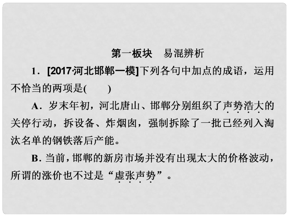 高考语文一轮总复习 专题一 正确使用词语（包括熟语）1 正确使用熟语（包括成语）课后对点集训课件_第1页