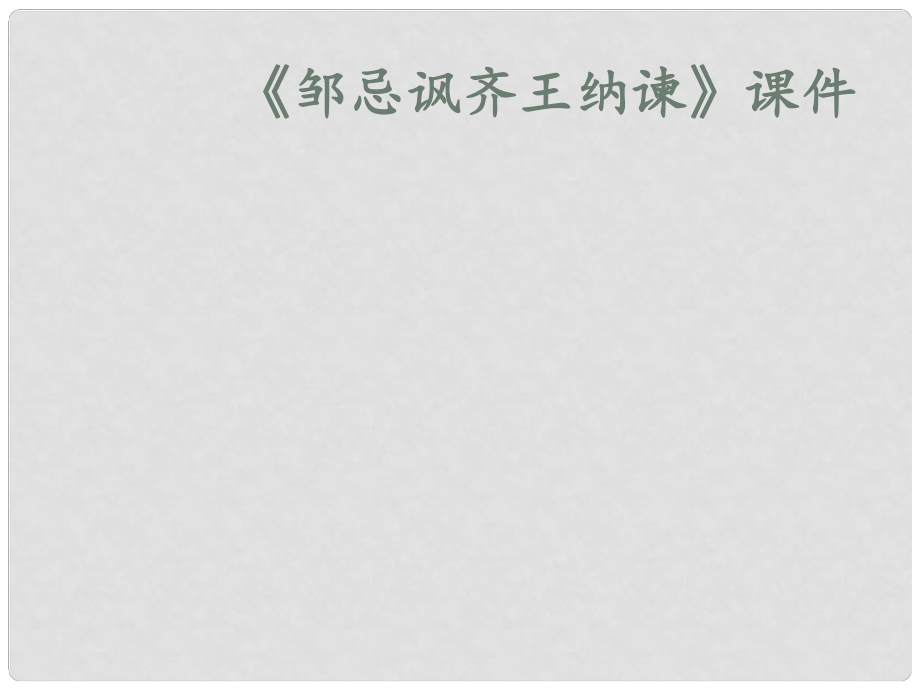 河北省安平縣九年級語文下冊 第22課 鄒忌諷齊王納諫課件 新人教版_第1頁