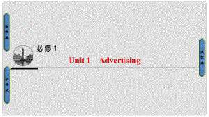 高三英語一輪復(fù)習(xí) 第1部分 基礎(chǔ)知識(shí)解讀 Unit 1 Advertising課件 牛津譯林版必修4