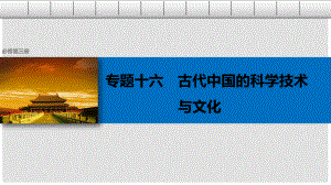 高考歷史總復習 專題16 古代中國的科學技術與文化 考點43 中國古代的科學技術成就課件