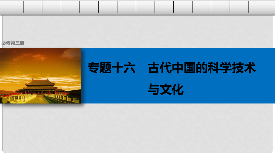 高考?xì)v史總復(fù)習(xí) 專題16 古代中國(guó)的科學(xué)技術(shù)與文化 考點(diǎn)43 中國(guó)古代的科學(xué)技術(shù)成就課件_第1頁