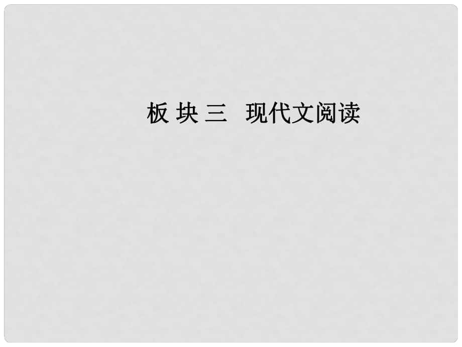 高中語文一輪復(fù)習(xí) 專題十二 文學(xué)類文本閱讀 第一節(jié) 小說閱讀核心方法突破課件_第1頁