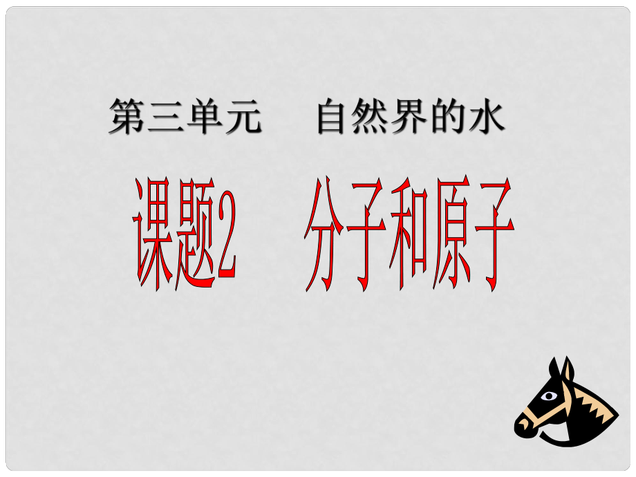 九年級化學(xué)上冊 第三單元自然界中的水課題2 分子和原子課件3 人教新課標版_第1頁