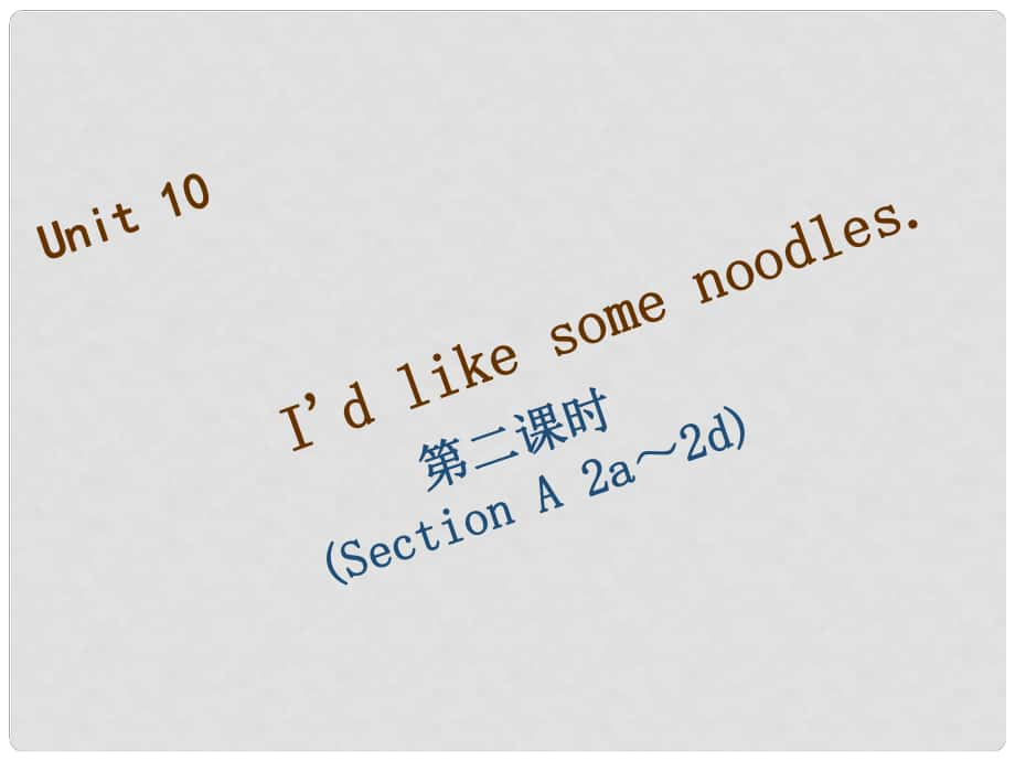 七年級英語下冊 Unit 10 I’d like some noodles（第2課時）Section A（2a2d）習(xí)題課件 （新版）人教新目標(biāo)版_第1頁