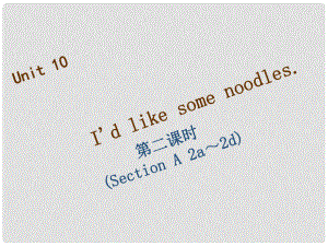 七年級(jí)英語(yǔ)下冊(cè) Unit 10 I’d like some noodles（第2課時(shí)）Section A（2a2d）習(xí)題課件 （新版）人教新目標(biāo)版