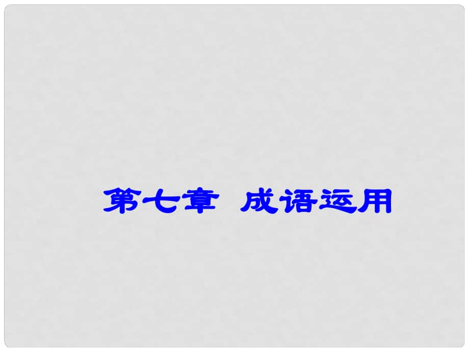 廣東省深圳市中考語文總復習 第七章 成語運用 語法知識課件_第1頁