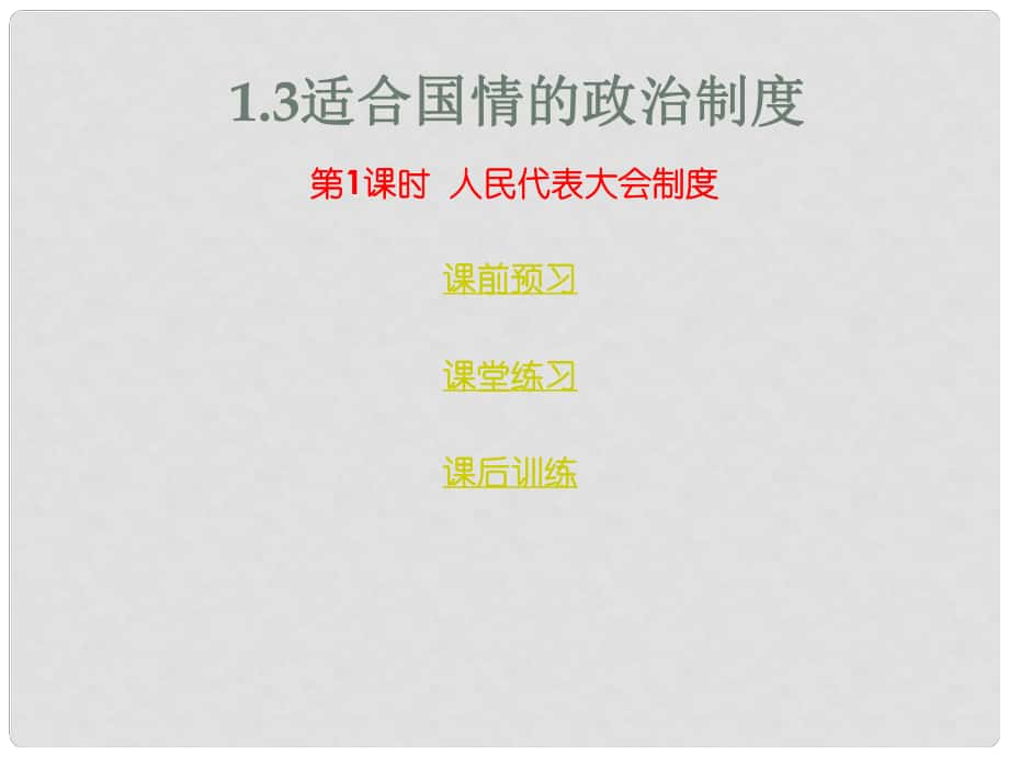 九年级政治全册 第一单元 认识国情了解制度 1.3 适合国情的政治制度（第1课时）课件 粤教版_第1页