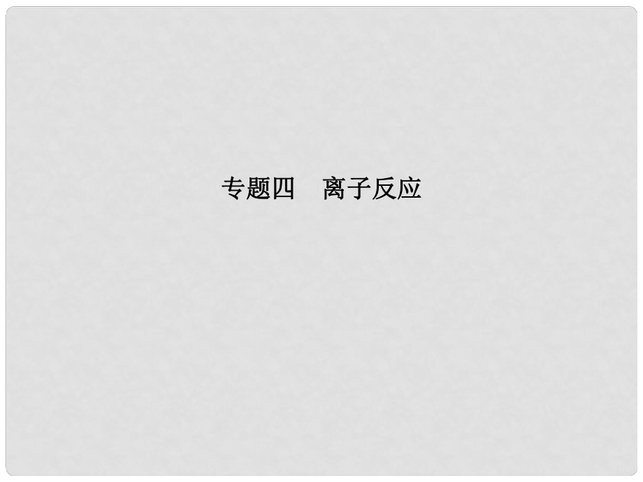 高三化學二輪專題復習 第一單元 基本概念 專題四 離子反應課件_第1頁