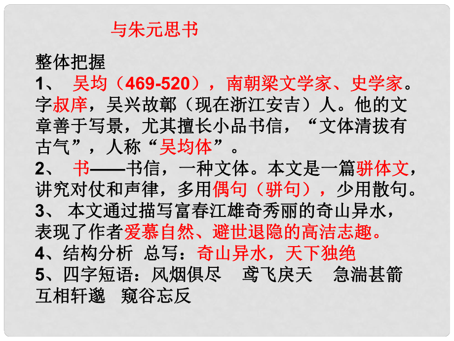 安徽省蚌埠市九年級(jí)語文上冊(cè) 第五單元 第18課 與朱元思書課件1 蘇教版_第1頁