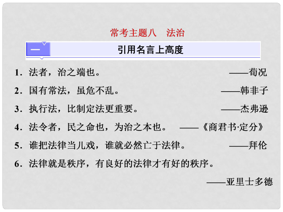 高考語文總復(fù)習(xí) 第三編 高揚(yáng)時(shí)代主題 常考主題八 法治課件_第1頁