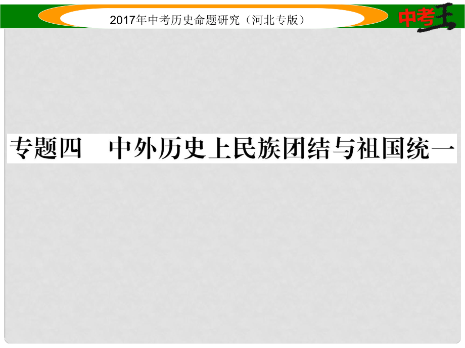 中考历史总复习 第三编 政史综合速查 专题四 中外历史上民族团结与祖国统一课件_第1页