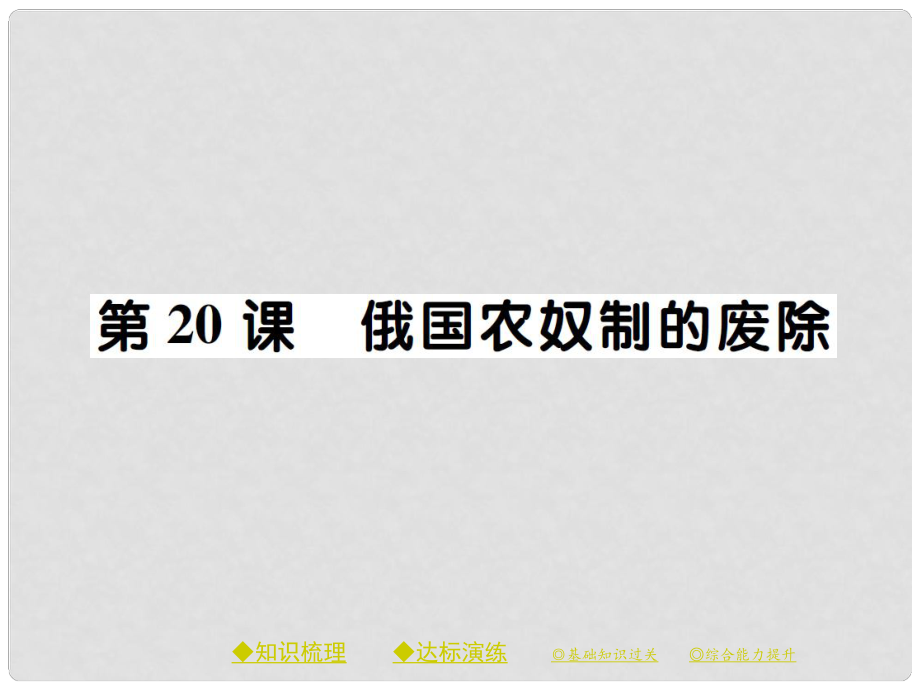 九年級(jí)歷史上冊(cè) 世界近代史(上)第三學(xué)習(xí)主題 資產(chǎn)階級(jí)統(tǒng)治的鞏固與擴(kuò)大 第20課 俄國(guó)農(nóng)奴制的廢除課件 川教版_第1頁(yè)