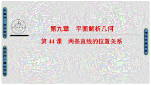 高考數(shù)學(xué)一輪復(fù)習(xí) 第九章 平面解析幾何 第44課 兩條直線的位置關(guān)系課件