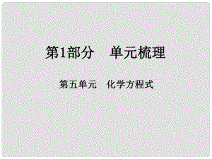 江西省中考化學(xué)總復(fù)習(xí) 第1部分 單元梳理 第五單元 化學(xué)方程式課件