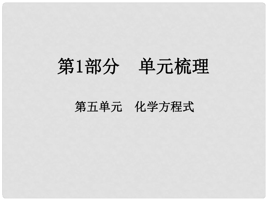 江西省中考化學總復習 第1部分 單元梳理 第五單元 化學方程式課件_第1頁