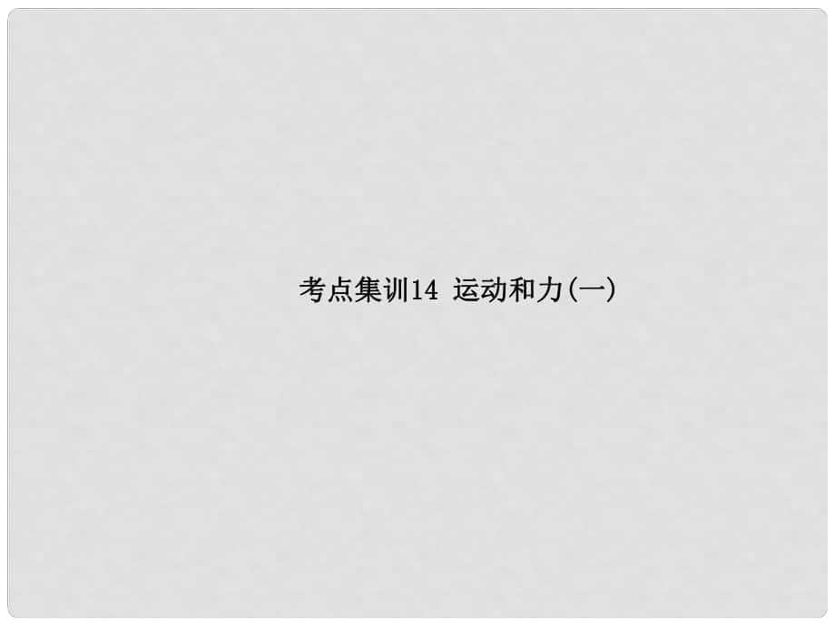 中考科學復習 考點集訓14 運動和力（一）課件 浙教版_第1頁