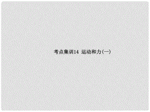 中考科學(xué)復(fù)習(xí) 考點集訓(xùn)14 運動和力（一）課件 浙教版