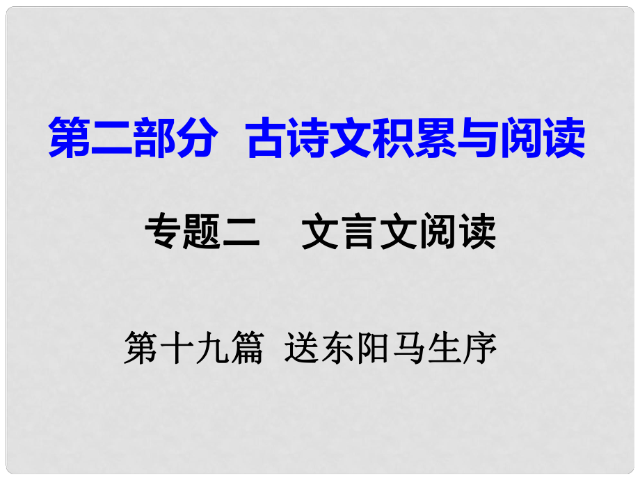 重慶市中考語(yǔ)文試題研究 第二部分 古詩(shī)文積累與閱讀 專(zhuān)題二 文言文閱讀 第十九篇 送東陽(yáng)馬生序（節(jié)選）課件_第1頁(yè)