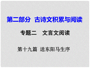 重慶市中考語(yǔ)文試題研究 第二部分 古詩(shī)文積累與閱讀 專(zhuān)題二 文言文閱讀 第十九篇 送東陽(yáng)馬生序（節(jié)選）課件