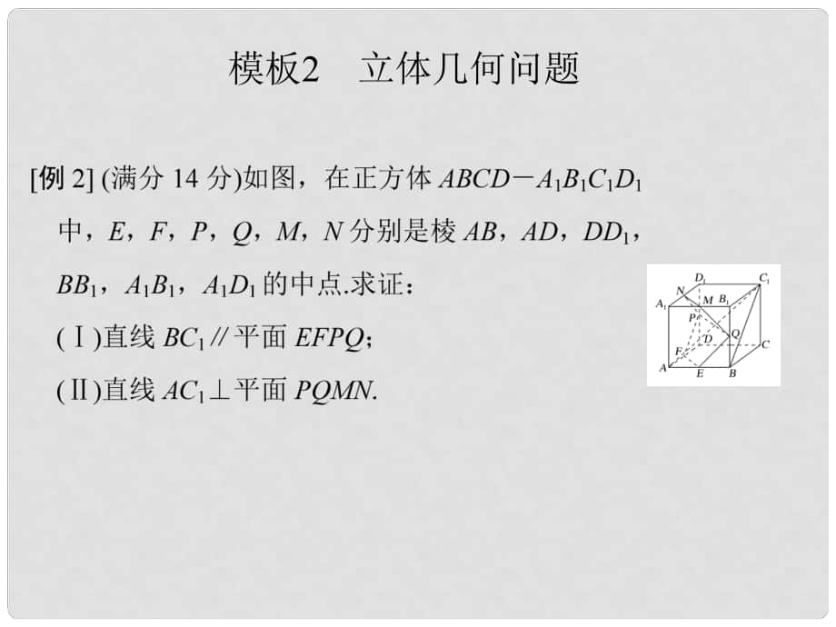 创新设计（江苏专用）高考数学二轮复习 下篇 考前增分指导二 规范——解答题的6个解题模板及得分说明 模板2 立体几何问题课件 理_第1页