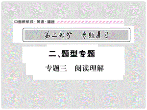 福建省中考英語總復習 第二部分 專題復習 二 題型專題 專題三 閱讀理解課件 仁愛版