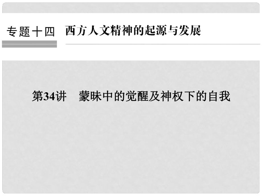 創(chuàng)新設(shè)計（浙江選考）高考?xì)v史總復(fù)習(xí) 專題14 西方人文精神的起源與發(fā)展 第34講 蒙昧中的覺醒及神權(quán)下的自我課件_第1頁