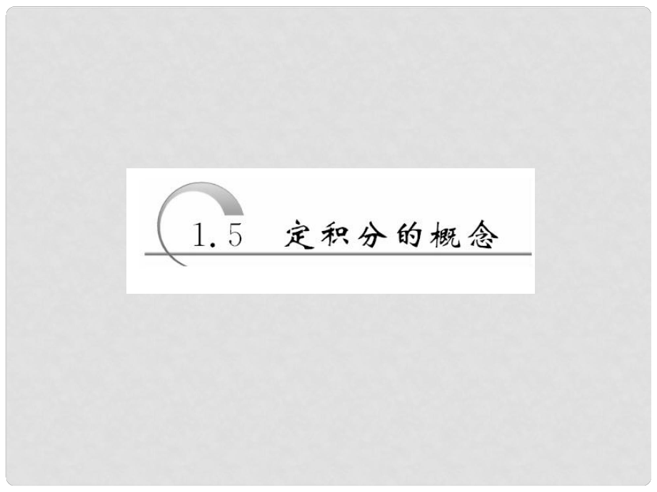 高中數(shù)學(xué) 第一章 導(dǎo)數(shù)及其應(yīng)用 第5節(jié) 定積分的概念課件 新人教A版選修22_第1頁