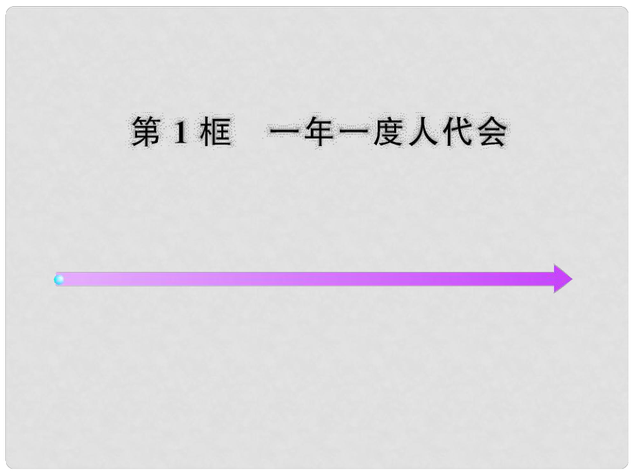 山東省濰坊九年級政治全冊 第二單元 五星紅旗我為你驕傲 第5課 人民當(dāng)家作主 第1框 一年一度人代會課件 魯教版_第1頁